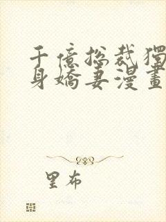 千亿总裁独宠替身娇妻漫画封面