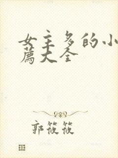 女主多的小说推荐大全