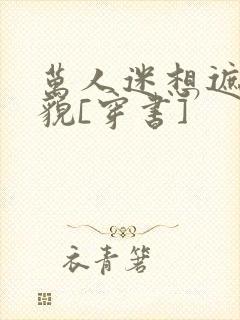 万人迷想遮盖美貌[穿书]