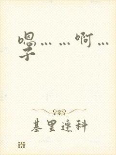 嗯……啊……奶子