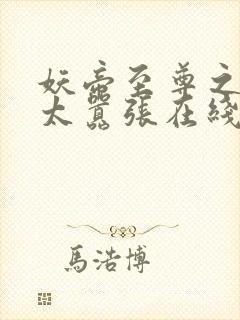 妖帝至尊之邪妃太嚣张在线阅读封面