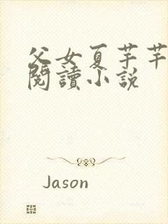 父女夏芊芊免费阅读小说