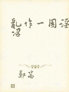 乱作一团淫梦恶沼