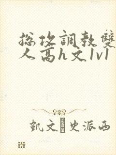 总攻调教双性美人高h文1v1