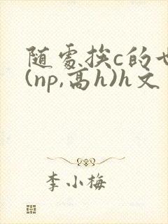 随处挨c的世界(np,高h)h文封面