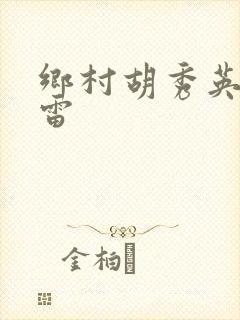 乡村胡秀英和小雷