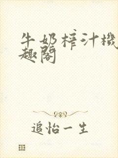 牛奶榨汁机 笔趣阁封面