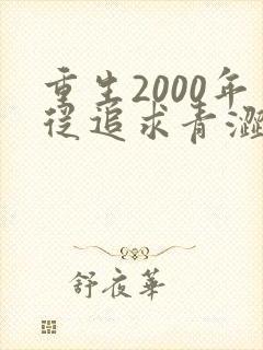 重生2000年从追求青涩校花开始