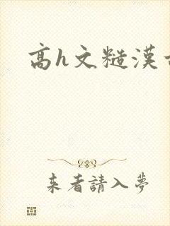 高h文糙汉古言