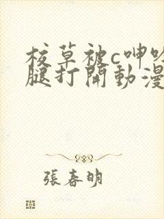 校草被c呻吟双腿打开动漫