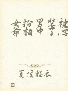 女扮男装被千岁爷相中了,要给我封妃2