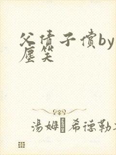 父债子偿by红尘笑