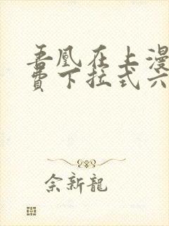 吾凰在上漫画免费下拉式六漫画