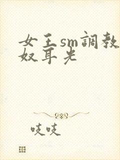 女王sm调教男奴耳光