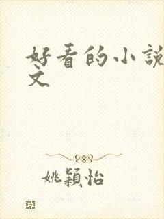 好看的小说甜宠文