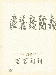 魔道祖师未删减版在线阅读