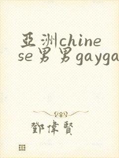 亚洲chinese男男gaygay