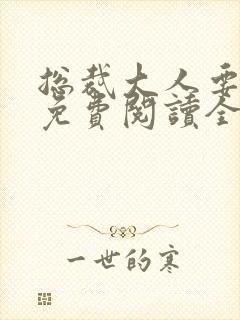 总裁大人要够没免费阅读全文封面