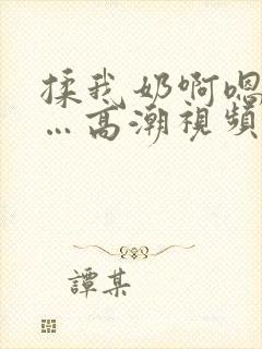 揉我奶啊嗯…啊…高潮视频