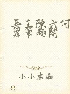 兵王陈六何沈轻舞笔趣阁