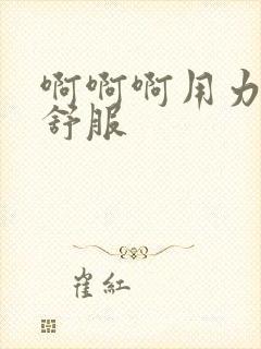 啊啊啊用力舔好舒服封面