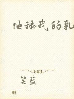 他舔我的乳头