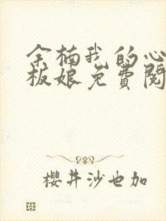 余楠我的心动老板娘免费阅读小说封面