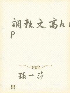 调教文高h np