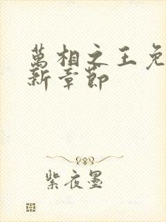 万相之王免费最新章节封面