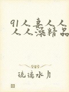 91人妻人人爽人人澡精品