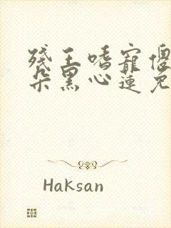 残王嗜宠傻妃是朵黑心莲免费阅读