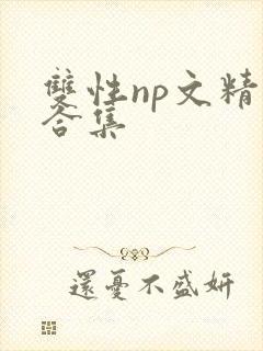 双性np文精选合集