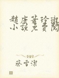 赵康萧玲珑穿越小说免费阅读全文