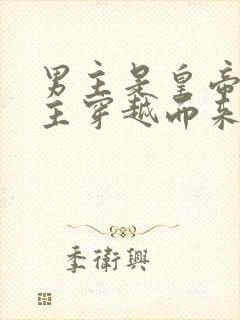 男主是皇帝,女主穿越而来的小说