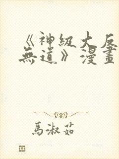 《神级大反派殷无道》漫画