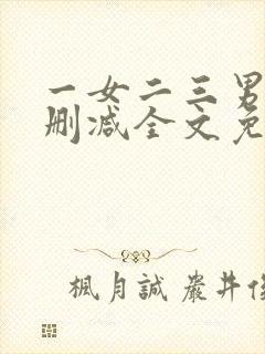 一女二三男事无删减全文免费阅读