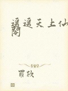 遥遥天上仙笔趣阁