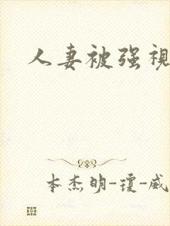 人妻被强视频