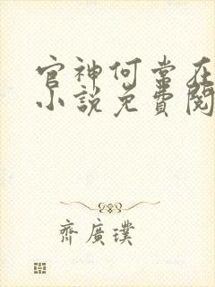 官神何常在全本小说免费阅读