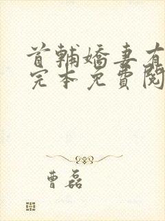 首辅娇妻有空间完本免费阅读封面