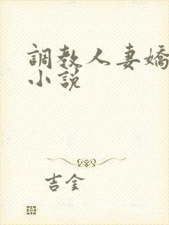 调教人妻娇女 小说