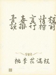青春言情校园小说排行榜前十名