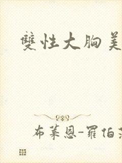 双性大胸美人受