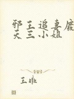 邪王追妻废材逆天三小姐封面