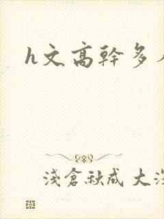 h文高干多人