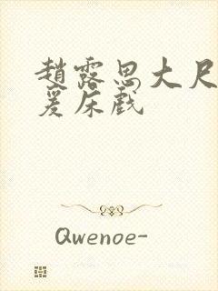 赵露思大尺度做爰床戏