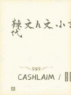 辣文h文小说古代