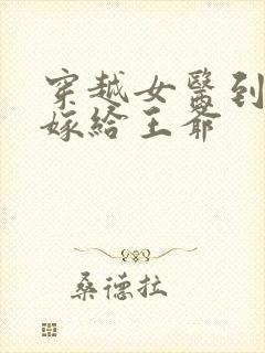 穿越女医到古代嫁给王爷