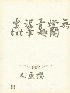 云泥青灯无删减txt笔趣阁