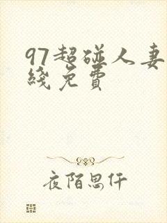 97超碰人妻在线免费
